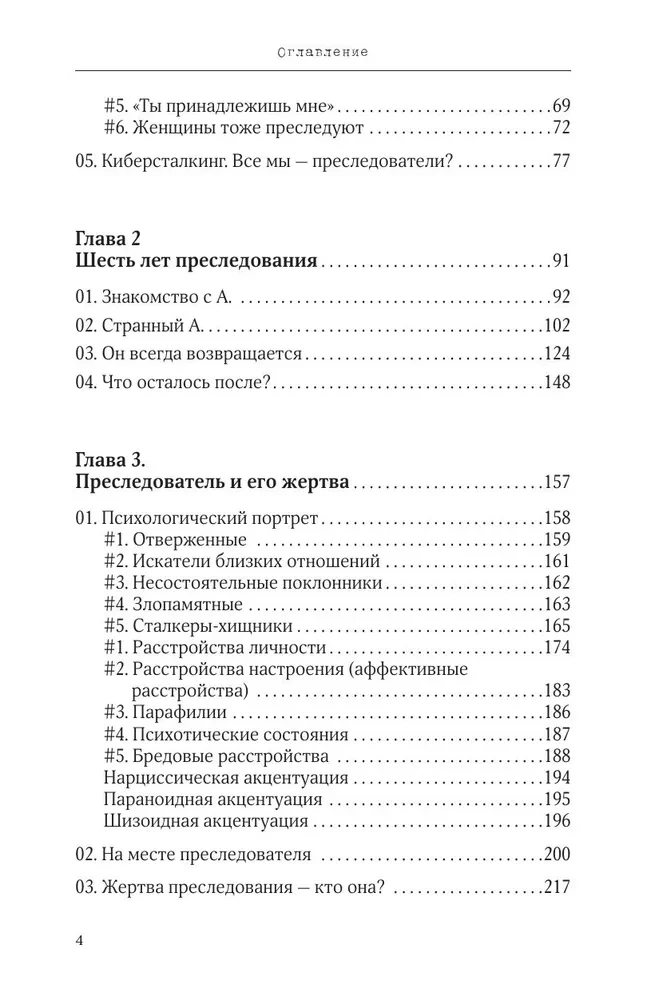 Сталкинг. Реальные истории маньяков-преследователей и их жертв. Психология навязчивой одержимости