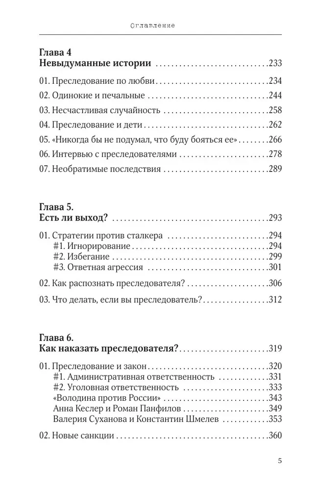 Сталкинг. Реальные истории маньяков-преследователей и их жертв. Психология навязчивой одержимости