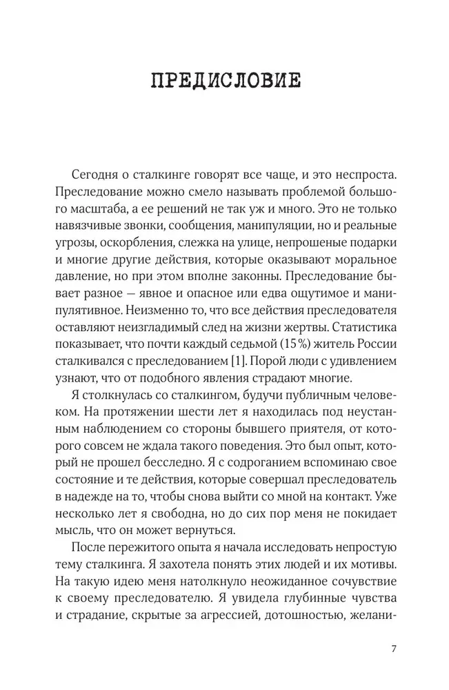 Сталкинг. Реальные истории маньяков-преследователей и их жертв. Психология навязчивой одержимости