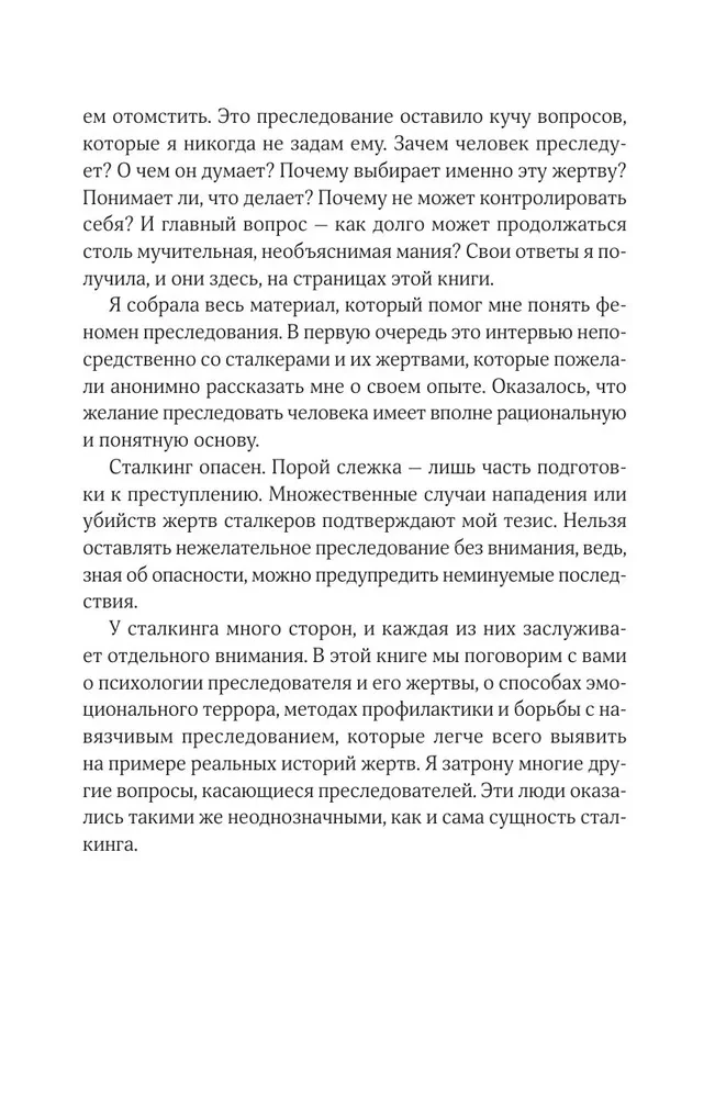 Сталкинг. Реальные истории маньяков-преследователей и их жертв. Психология навязчивой одержимости