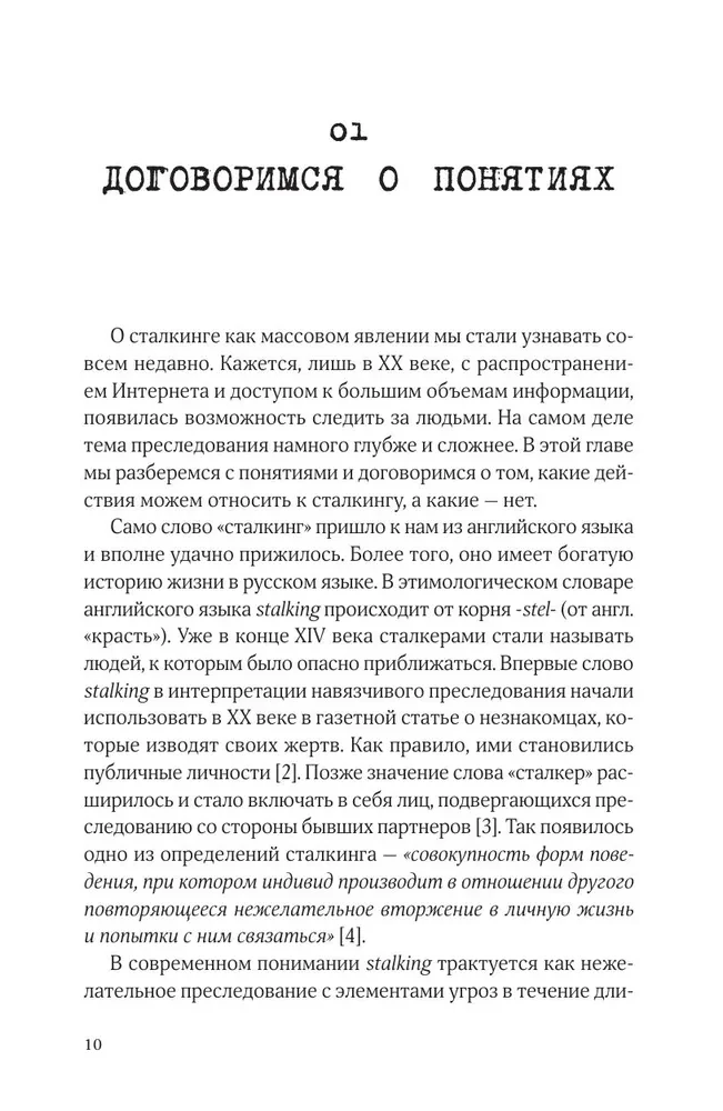 Сталкинг. Реальные истории маньяков-преследователей и их жертв. Психология навязчивой одержимости
