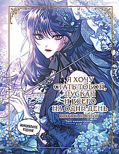 I Want to Become You, Even if Only for One Day. Coloring Book Based on a Webtoon