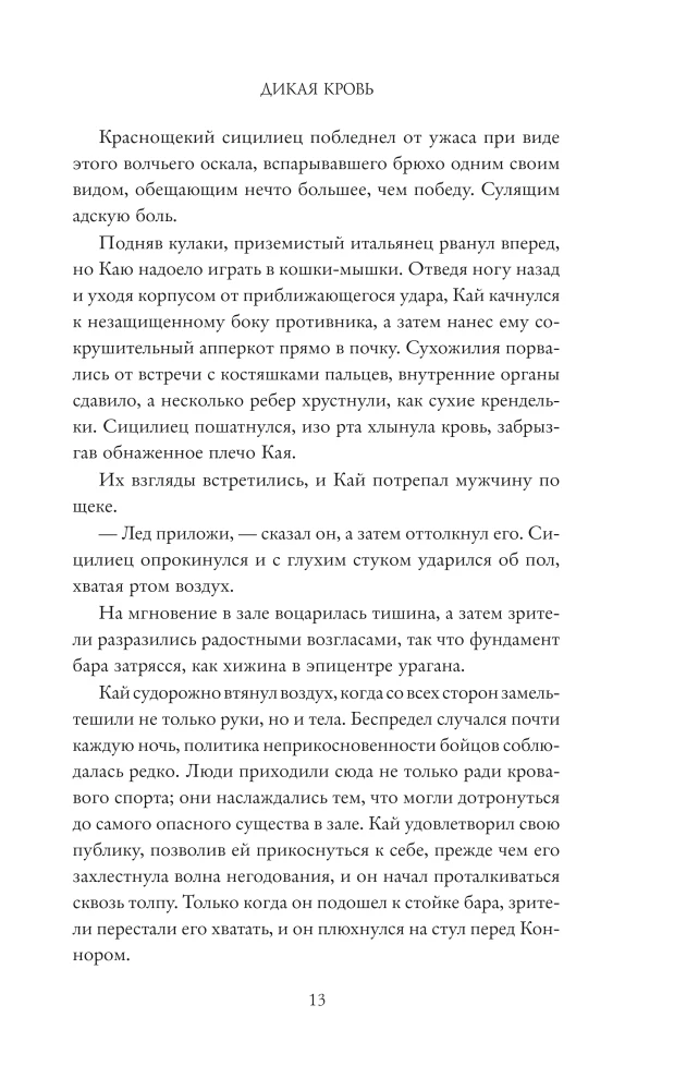 Дикая кровь