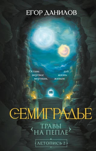 Semigradye. Chronicle 2. Herbs on Ashes