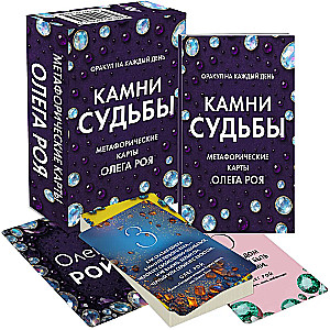 Stones of Destiny: Oracle for Every Day. 48 Metaphorical Cards by Oleg Roy