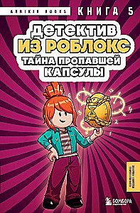 Detektīvs no Robloks. Noslēpums par pazudušo kapsulu. Grāmata 5