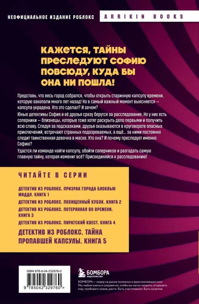 Detektīvs no Robloks. Noslēpums par pazudušo kapsulu. Grāmata 5