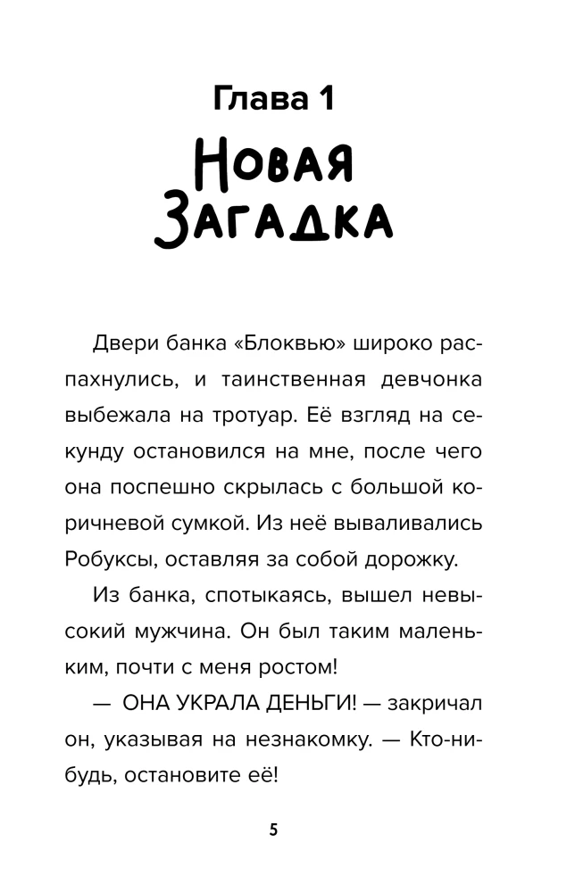 Detektīvs no Robloks. Noslēpums par pazudušo kapsulu. Grāmata 5