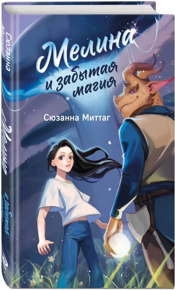 Мелина и забытая магия