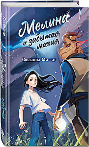 Мелина и забытая магия