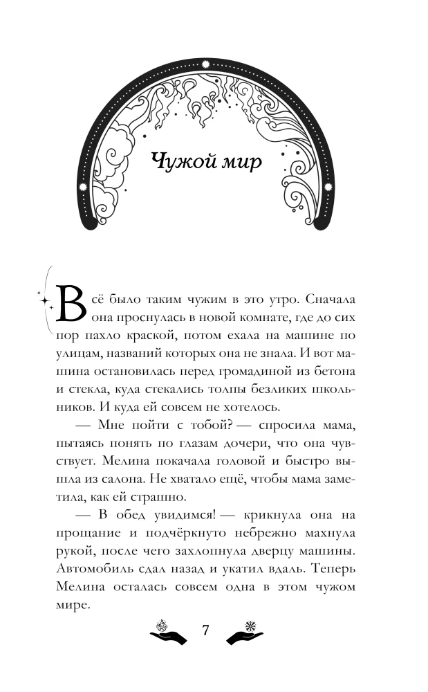 Мелина и забытая магия