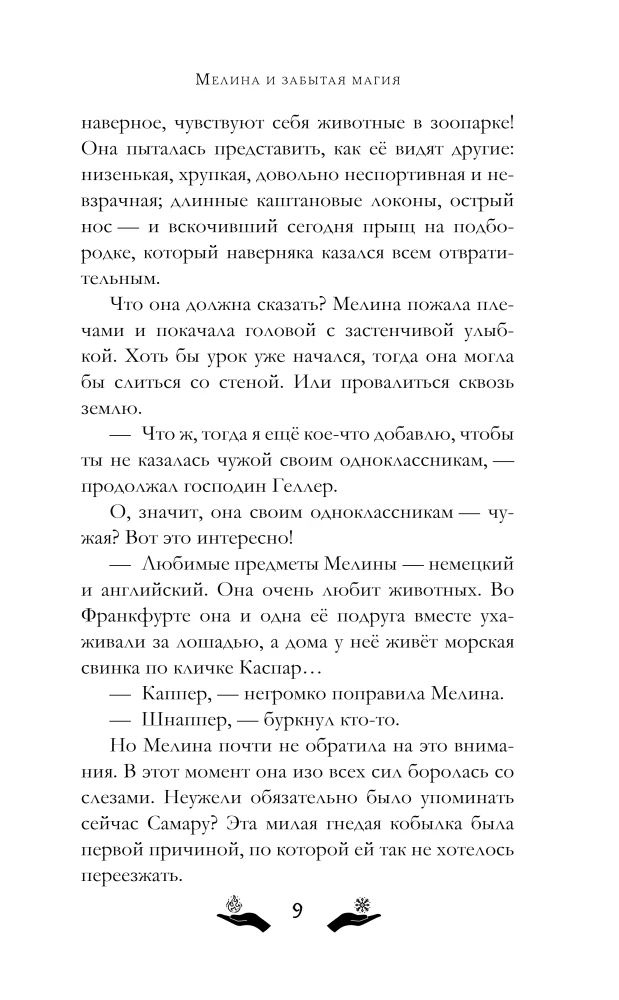 Мелина и забытая магия