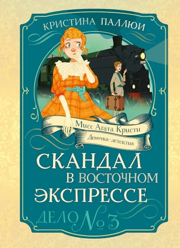 Скандал в Восточном экспрессе. Дело №3