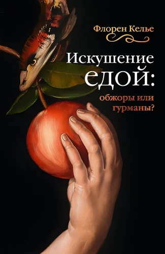 Temptation of Food: Gluttons or Gourmets?