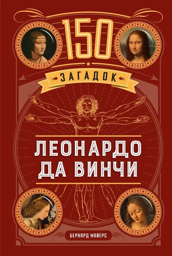 150 Rätsel von Leonardo da Vinci