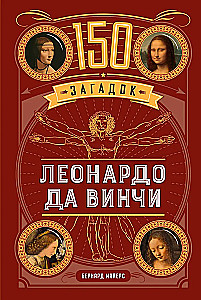 150 Rätsel von Leonardo da Vinci