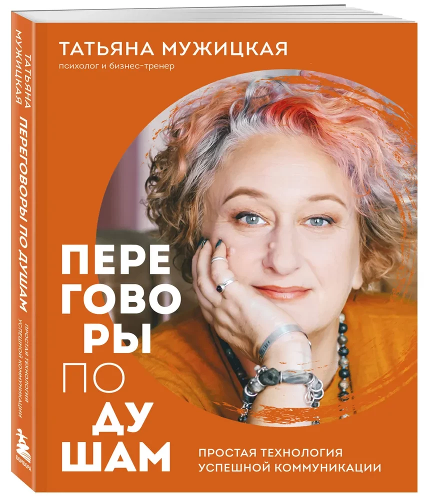 Dvasinės derybos. Paprasta sėkmingos komunikacijos technologija