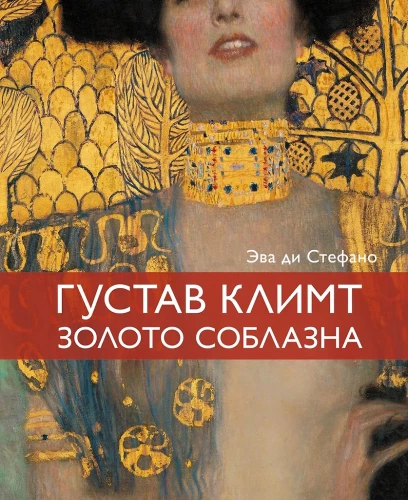 Klimt. Gold der Verführung