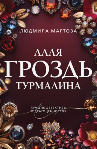 Sarkanais turmalīna ķekars