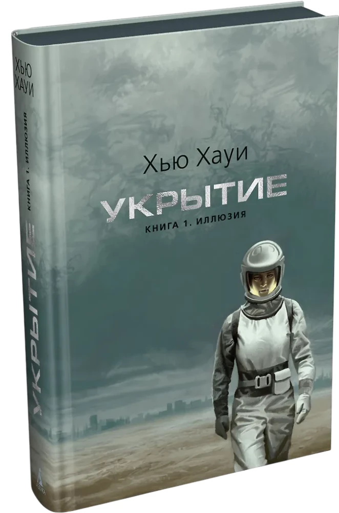 Укрытие. Книга 1. Иллюзия