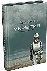 Укрытие. Книга 1. Иллюзия