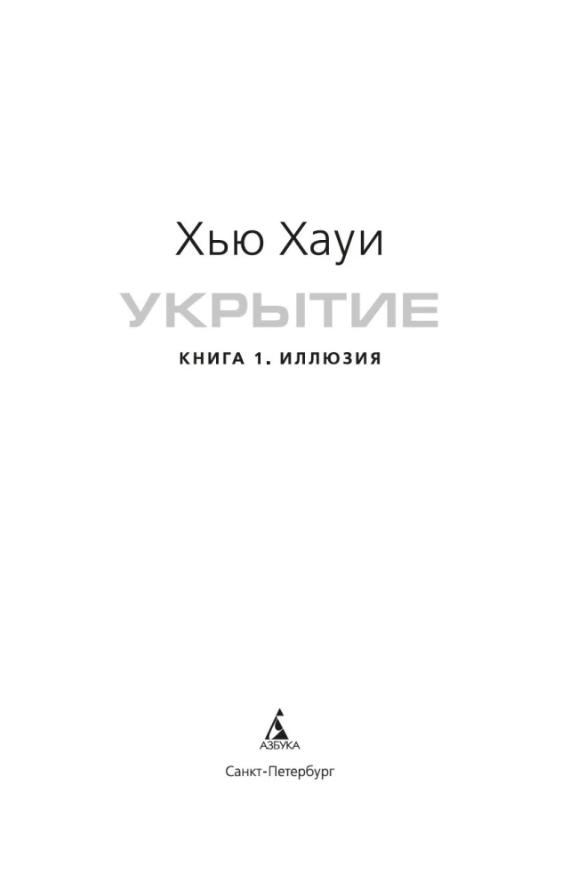 Укрытие. Книга 1. Иллюзия