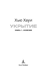 Укрытие. Книга 1. Иллюзия