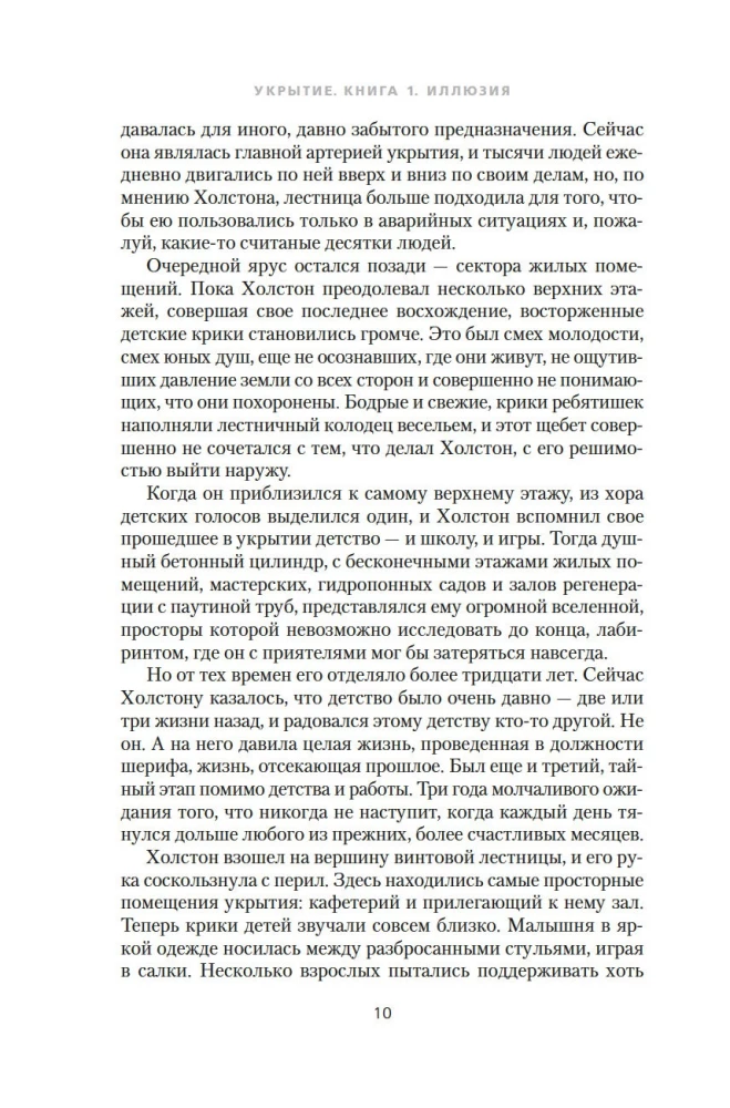 Укрытие. Книга 1. Иллюзия