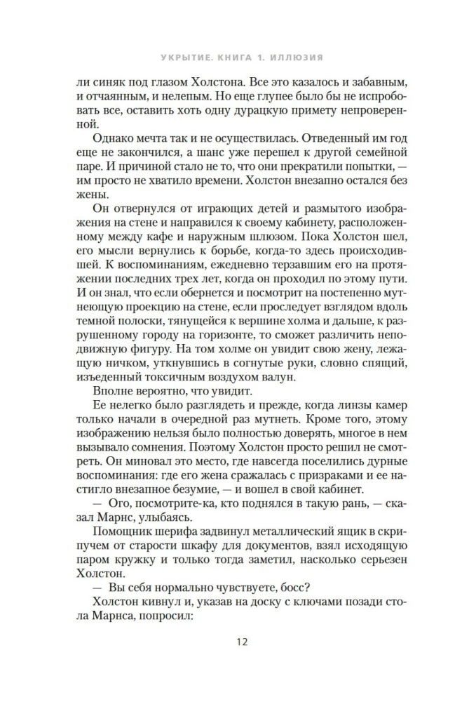 Укрытие. Книга 1. Иллюзия
