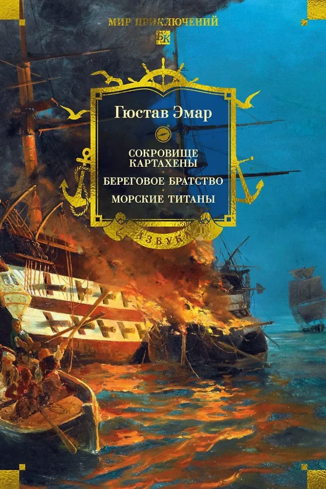 Der Schatz von Cartagena. Das Küstenbrüder. Marine Titanen