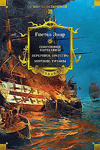 Der Schatz von Cartagena. Das Küstenbrüder. Marine Titanen
