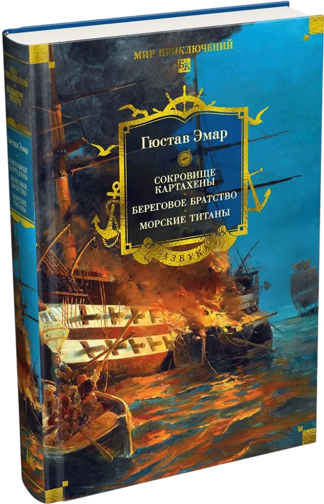 Der Schatz von Cartagena. Das Küstenbrüder. Marine Titanen