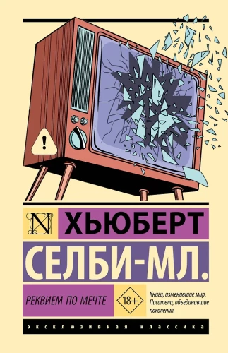 Реквием по мечте