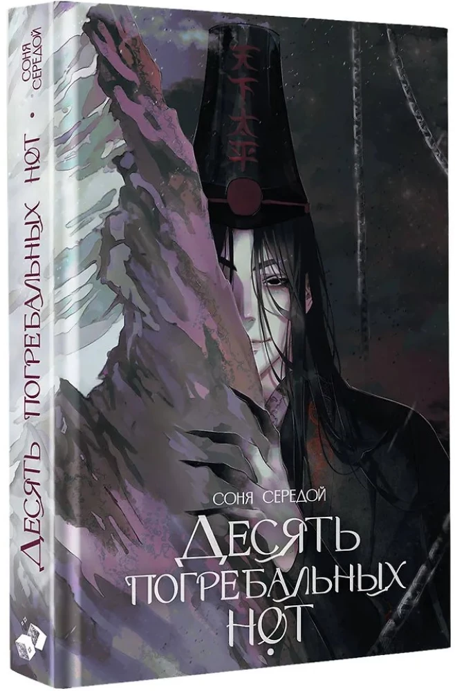 Десять погребальных нот