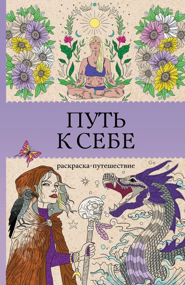 The Path to Yourself: Coloring Journey. Anti-Stress Coloring Book