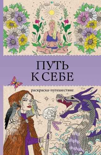 The Path to Yourself: Coloring Journey. Anti-Stress Coloring Book