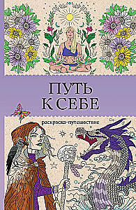 The Path to Yourself: Coloring Journey. Anti-Stress Coloring Book