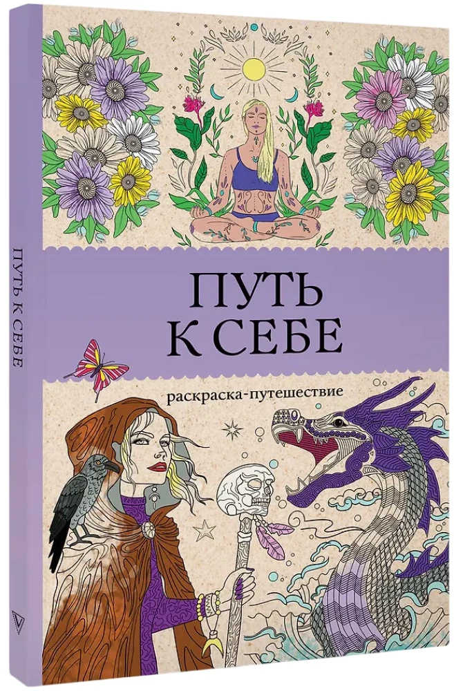 The Path to Yourself: Coloring Journey. Anti-Stress Coloring Book