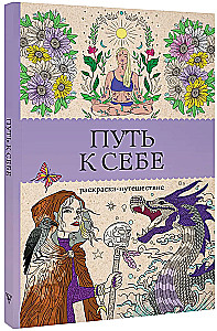 The Path to Yourself: Coloring Journey. Anti-Stress Coloring Book