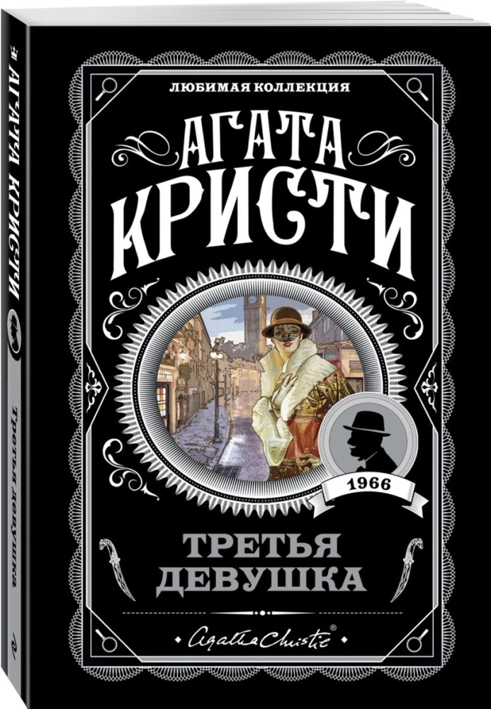 Appointment with Death. The Third Girl. Thirteen Mystery Cases. Five Little Pigs (set of 4 books)