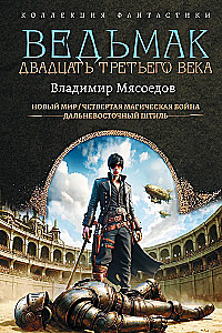 Ведьмак двадцать третьего века