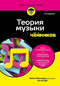 Теория музыки для чайников