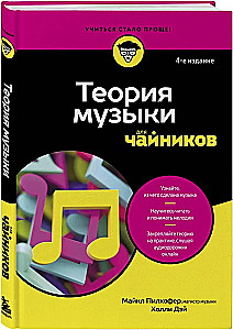 Теория музыки для чайников