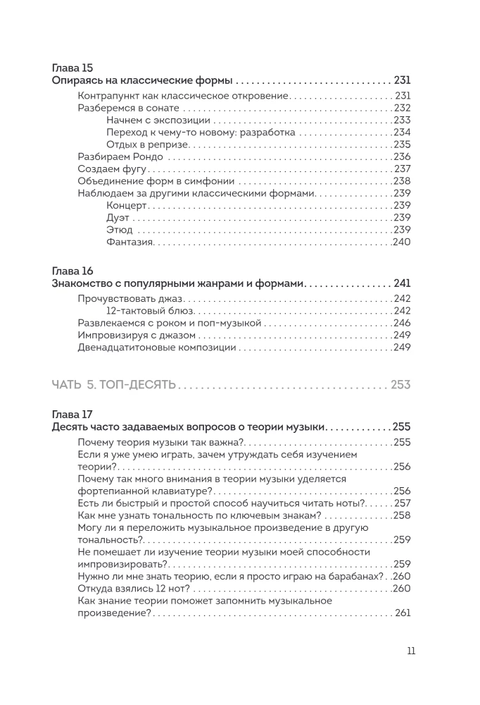 Теория музыки для чайников