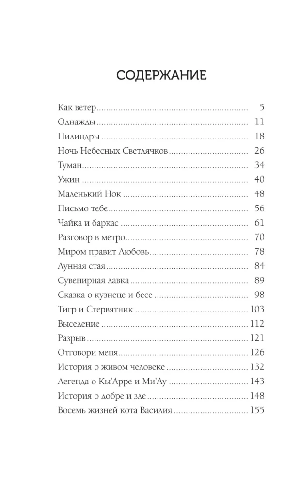 Naktis Dangiškų Šviesos Čiužinių. Istorijos apie gėrį ir blogį