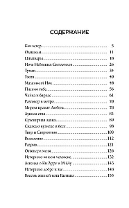 Naktis Dangiškų Šviesos Čiužinių. Istorijos apie gėrį ir blogį