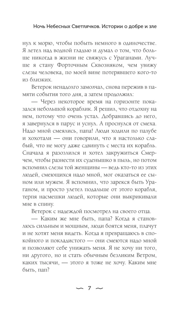 Naktis Dangiškų Šviesos Čiužinių. Istorijos apie gėrį ir blogį