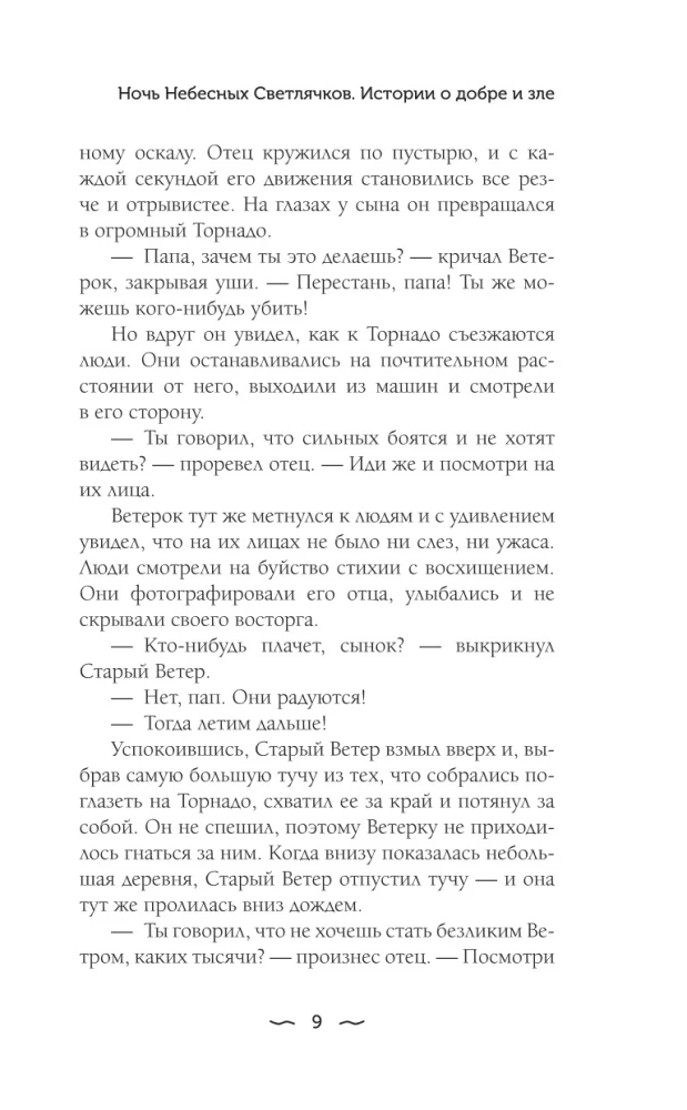 Naktis Dangiškų Šviesos Čiužinių. Istorijos apie gėrį ir blogį