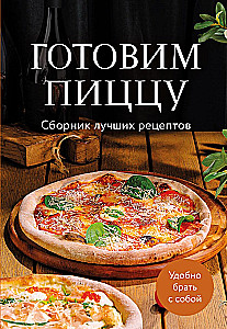 Готовим пиццу. Сборник лучших рецептов