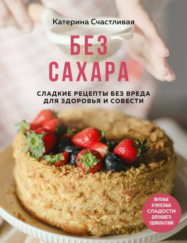 Ohne Zucker. Süße Rezepte ohne Schaden für Gesundheit und Gewissen